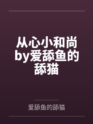 从心小和尚by爱舔鱼的舔猫