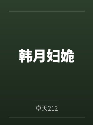韩月妇姽