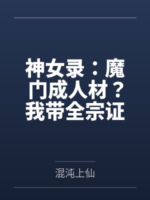 神女录简介小说 神女录简介小说