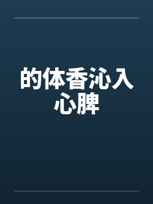 的体香沁入心脾 的体香沁入心脾