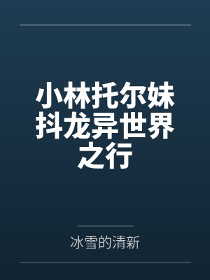 小林托尔妹抖龙异世界之行
