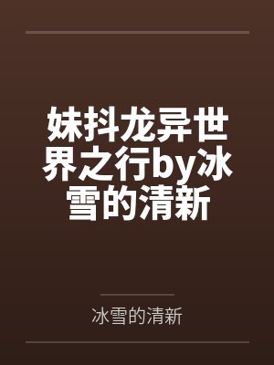 妹抖龙异世界之行by冰雪的清新