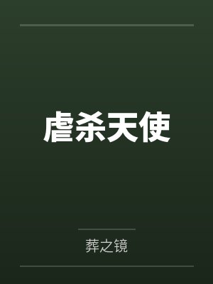 虐杀天使 虐杀天使