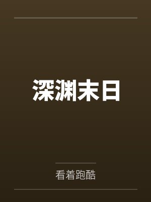 深渊游戏科幻小说