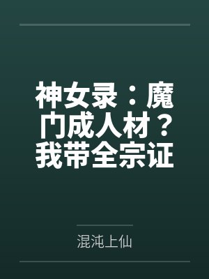 神女录：魔门成人材？我带全宗证道飞升by混沌上仙