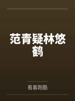 范青疑林悠鹤