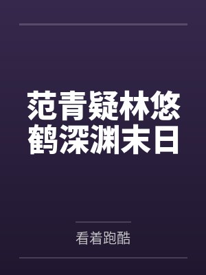 范青疑林悠鹤深渊末日