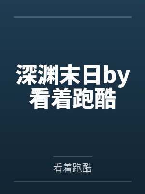 深渊末日by看着跑酷