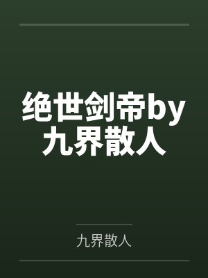 绝世剑帝by九界散人