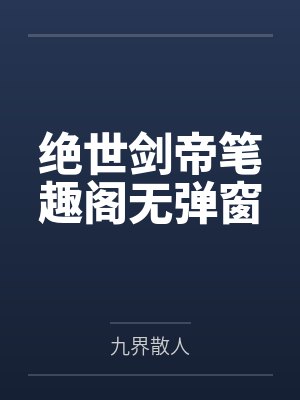 绝世剑帝笔趣阁无弹窗