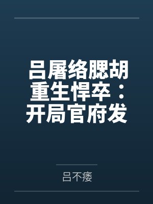 吕屠络腮胡重生悍卒：开局官府发媳妇