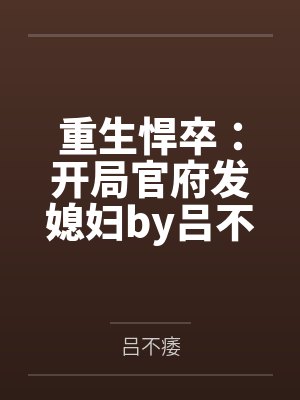 重生悍卒：开局官府发媳妇by吕不痿
