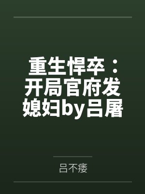 重生悍卒：开局官府发媳妇by吕屠