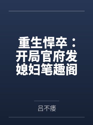 重生悍卒：开局官府发媳妇笔趣阁无弹窗