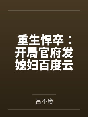 重生悍卒：开局官府发媳妇百度云笔趣阁