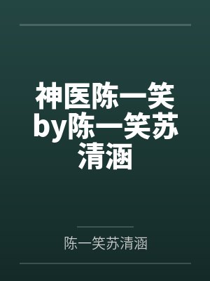 神医陈一笑by陈一笑苏清涵