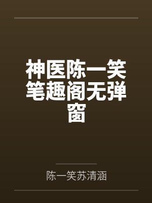 神医陈一笑笔趣阁无弹窗