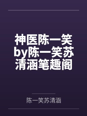 神医陈一笑by陈一笑苏清涵笔趣阁无弹窗