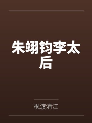 朱翊钧李太后