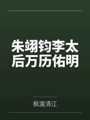 朱翊钧李太后万历佑明