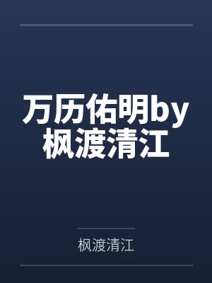 万历佑明by枫渡清江