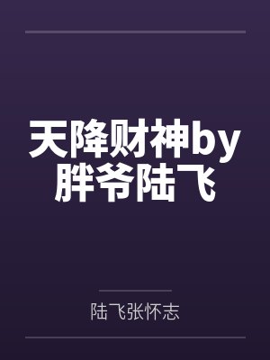 天降财神by胖爷陆飞 天降财神by胖爷陆飞