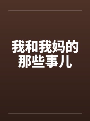 我和我妈的那些事儿 我和我妈的那些事儿