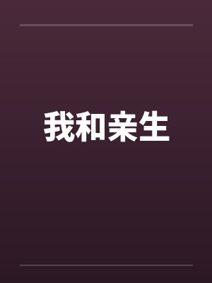 我和亲生 我和亲生