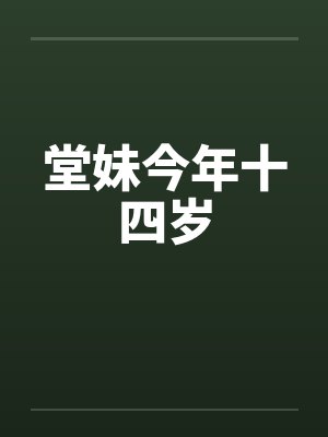 堂妹今年十四岁 堂妹今年十四岁