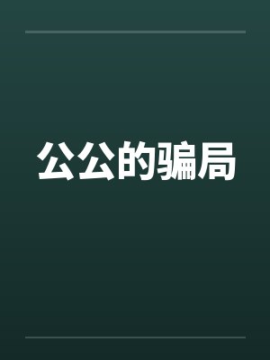 公公的骗局 公公的骗局