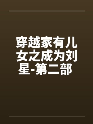 穿越家有儿女之成为刘星-第二部 第017章 姥姥的肿瘤 穿越家有儿女之成为刘星-第二部 第017章 姥姥的肿瘤