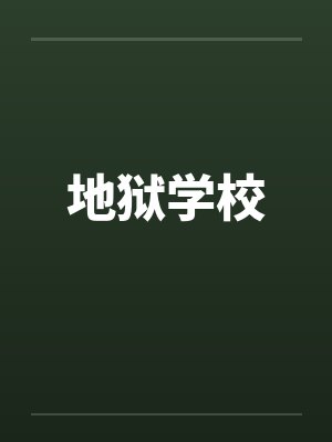 地狱学校 地狱学校