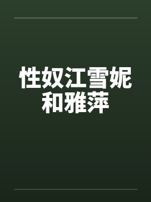 性奴江雪妮和雅萍 性奴江雪妮和雅萍