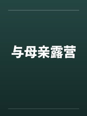 与母亲露营 与母亲露营