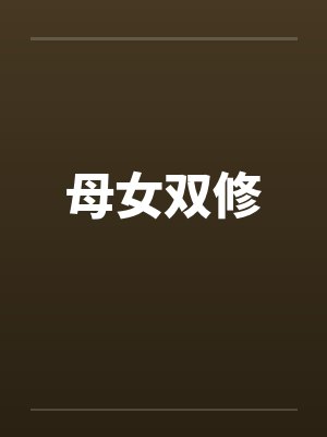 母女双修 母女双修