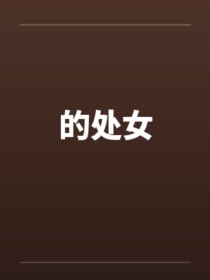的处女 的处女