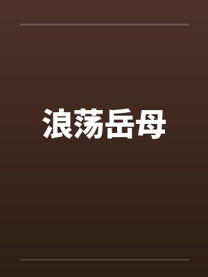 浪荡岳母 浪荡岳母