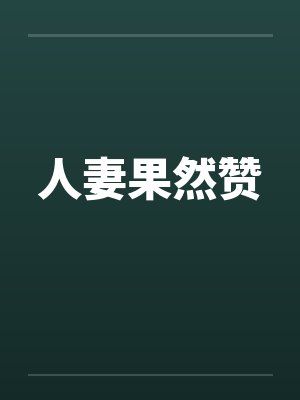 人妻果然赞 人妻果然赞