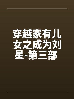 穿越家有儿女之成为刘星-第三部 第001章 淘淘 穿越家有儿女之成为刘星-第三部 第001章 淘淘