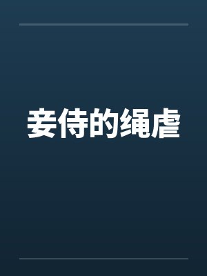 妾侍的绳虐 妾侍的绳虐