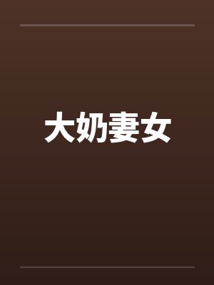 大奶妻女 大奶妻女