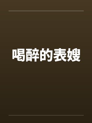 喝醉的表嫂 喝醉的表嫂