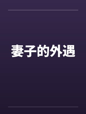 妻子的外遇 妻子的外遇