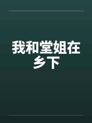 我和堂姐在乡下 我和堂姐在乡下