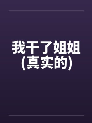 我干了姐姐(真实的) 我干了姐姐(真实的)