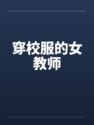 穿校服的女教师 穿校服的女教师
