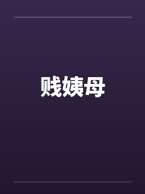 贱姨母 贱姨母