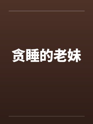 贪睡的老妹 贪睡的老妹