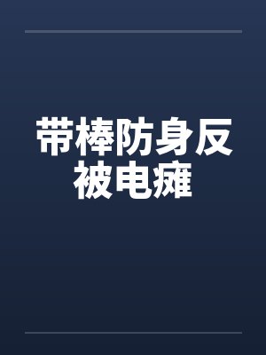 带棒防身反被电瘫 带棒防身反被电瘫