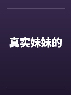 真实妹妹的 真实妹妹的